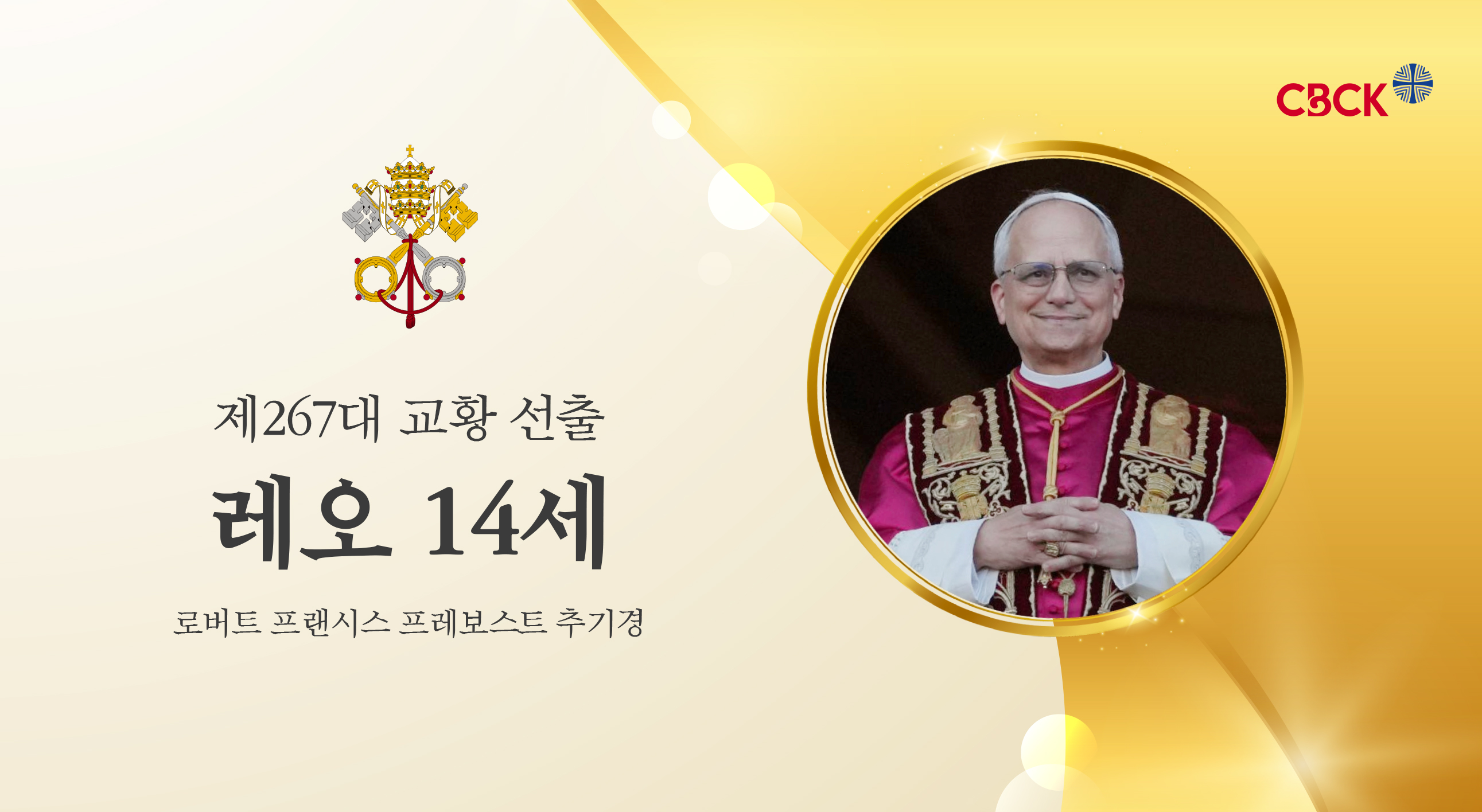 제267대 레오 14세 교황 선출
